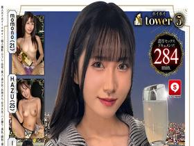 ホイホイtower⑤ サンプル動画サムネイル